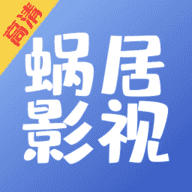 蝸居影視大全app官網(wǎng)最新版 v1.0.7