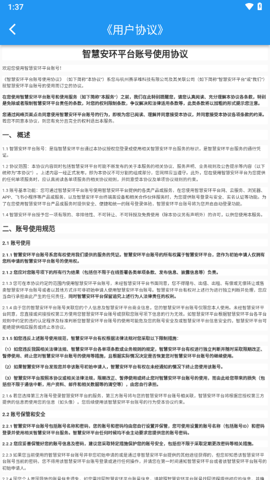 智慧安環(huán)APP全新版本
