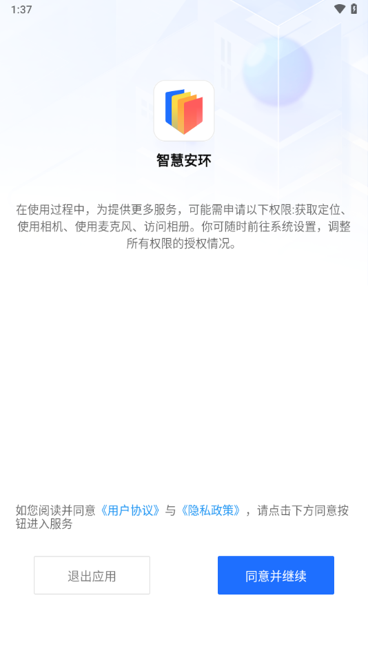 智慧安環(huán)APP全新版本