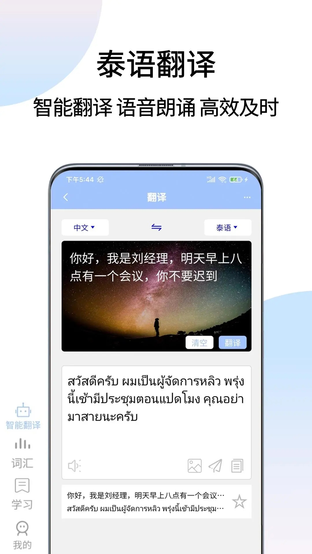 泰語(yǔ)翻譯通App最新版本