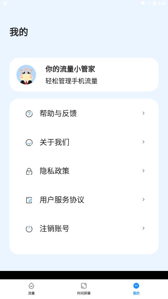 流量助手App全新版本上線