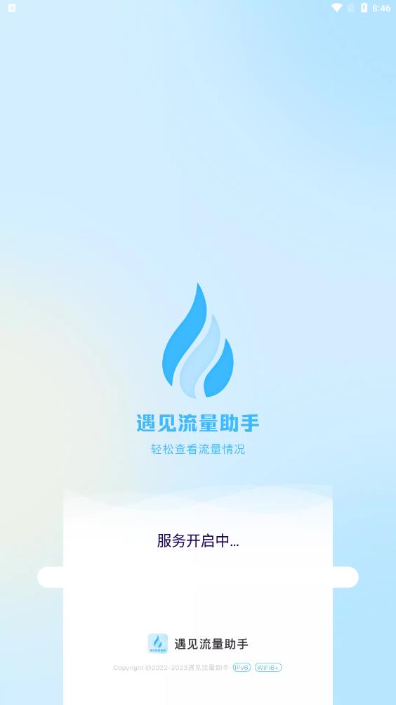 流量助手App全新版本上線