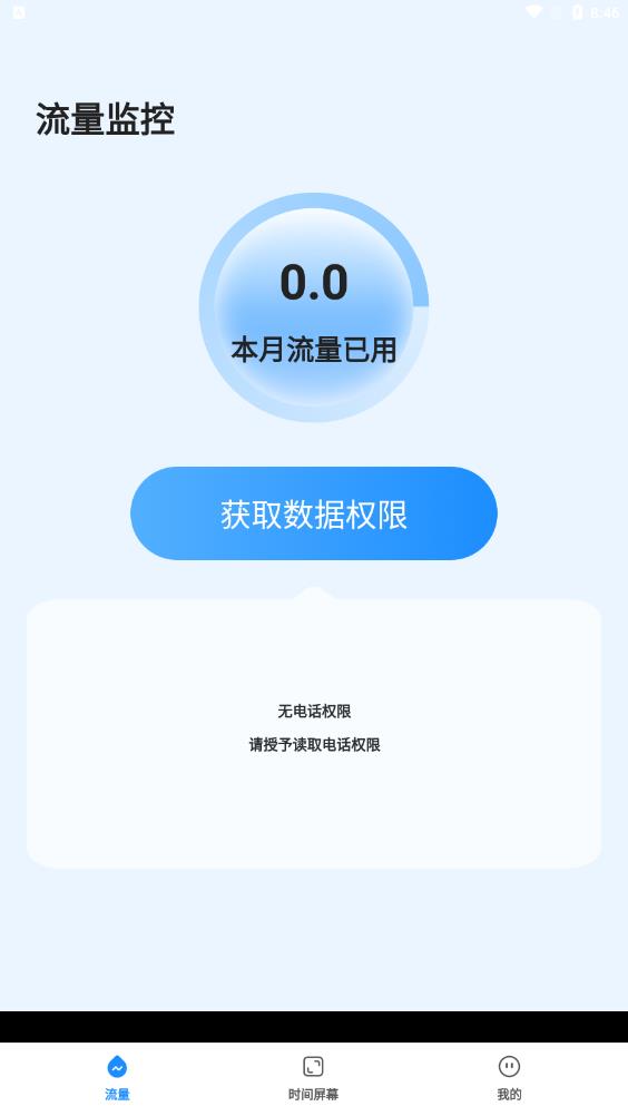 流量助手App全新版本上線