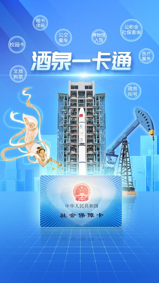 酒泉一卡通應用程序