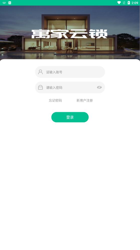 家云鎖App安卓版