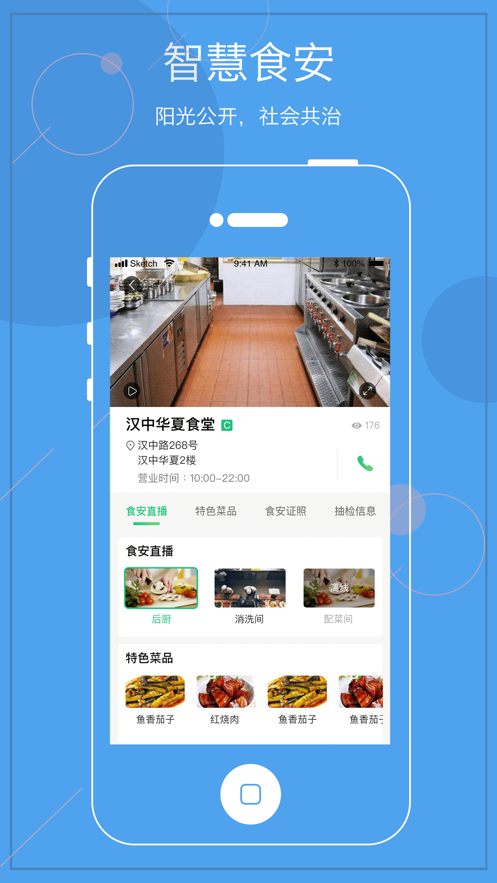 智慧食安陽(yáng)光餐飲APP