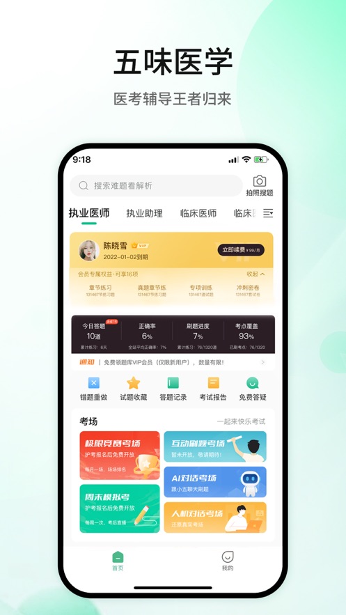 五味醫(yī)學(xué)App Android版