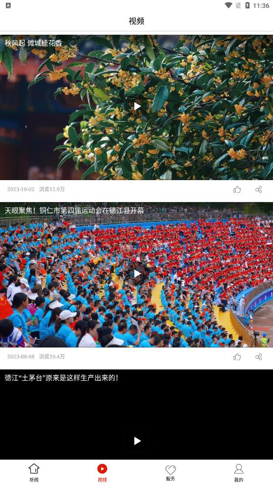 德江融媒安卓版應(yīng)用程序