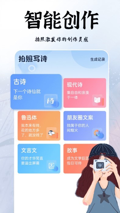 AI拍照寫詩安卓應用