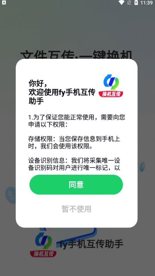 FY手機(jī)互傳助手應(yīng)用最新版本