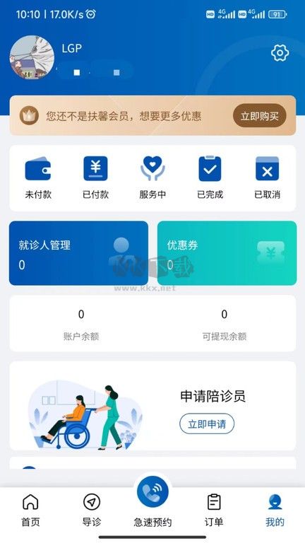 扶馨陪診APP 版本1.17