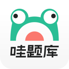 哇題庫(kù)APP v2.3.9 基礎(chǔ)版