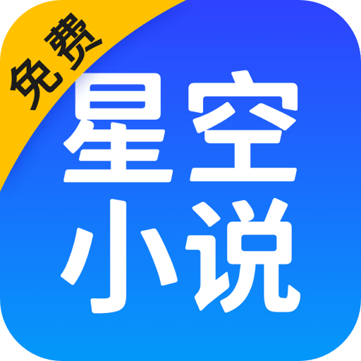 星空小說app 安卓版2024版 v2.8.50