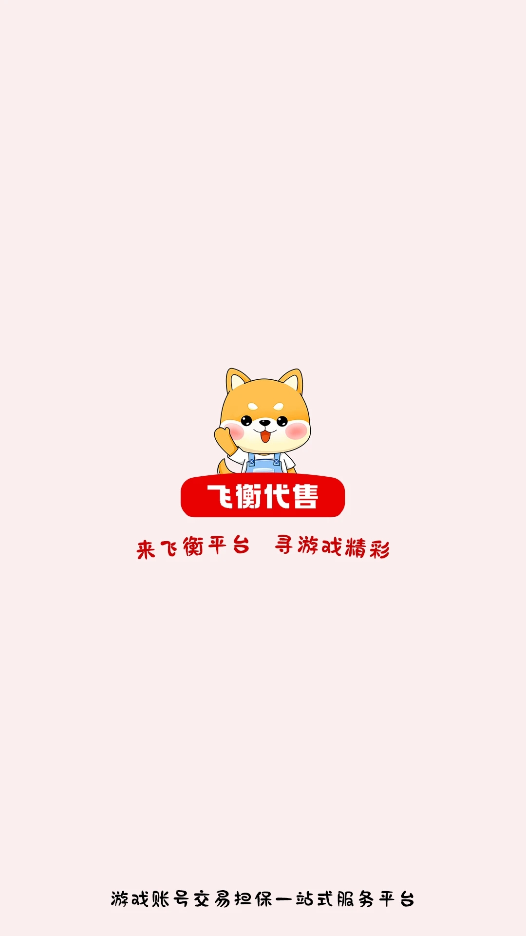 飛衡代售App最新版本