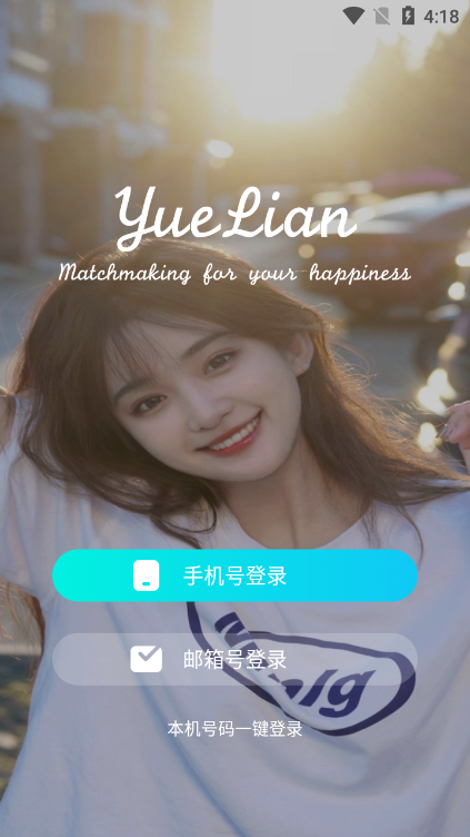 越戀APP 安卓版下載