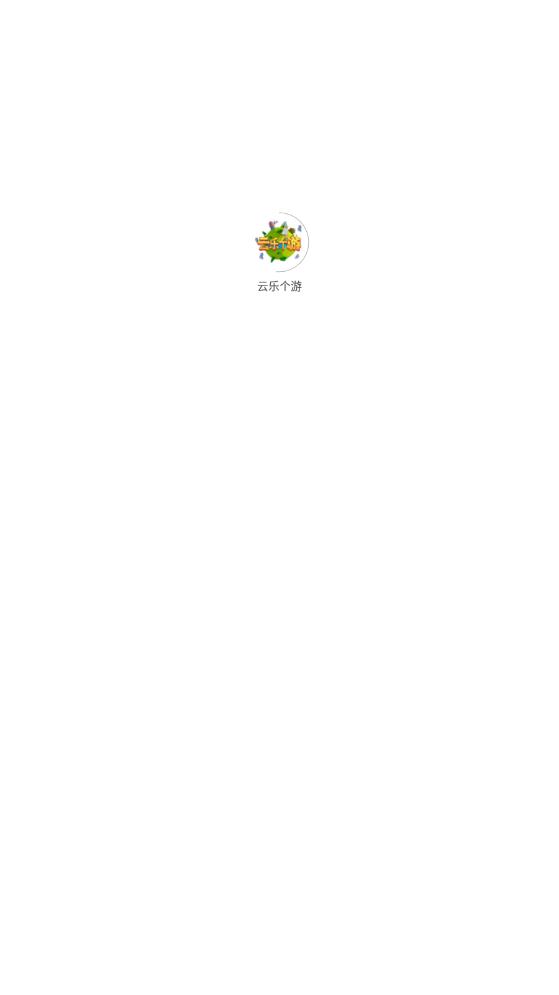 云樂個(gè)游應(yīng)用最新版本
