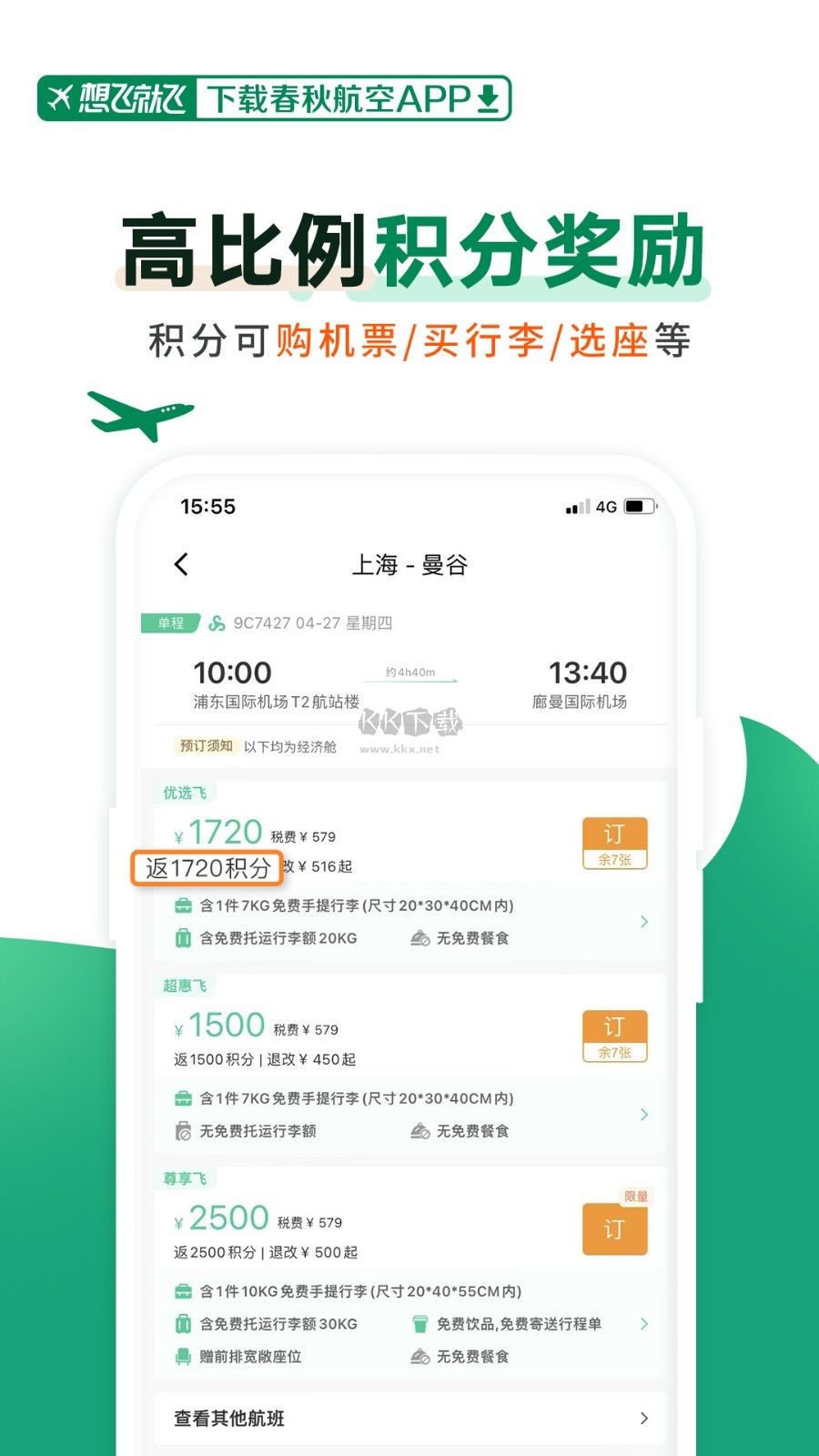 春秋航空2024版 v7.6.0
