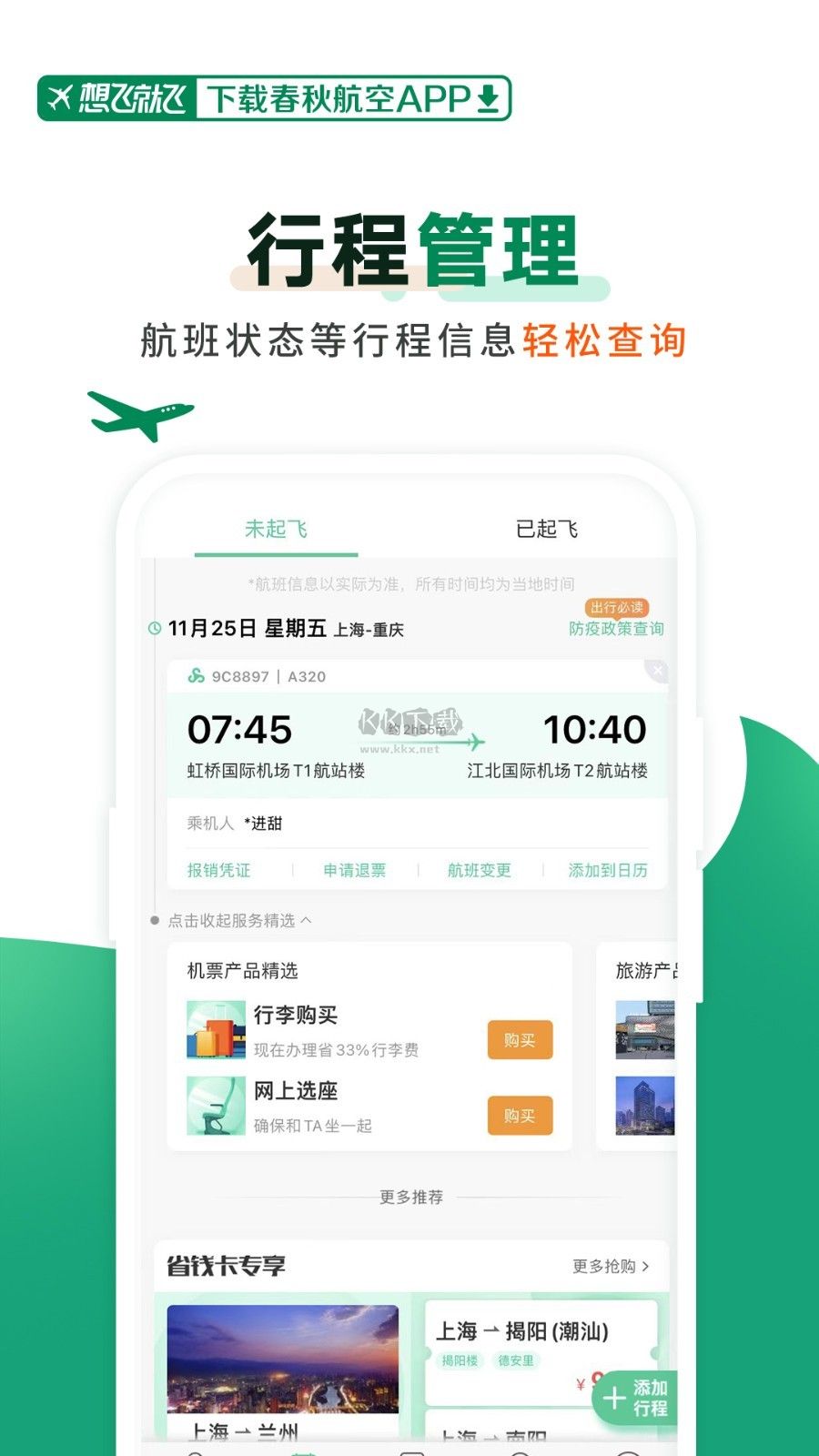 春秋航空2024版 v7.6.0