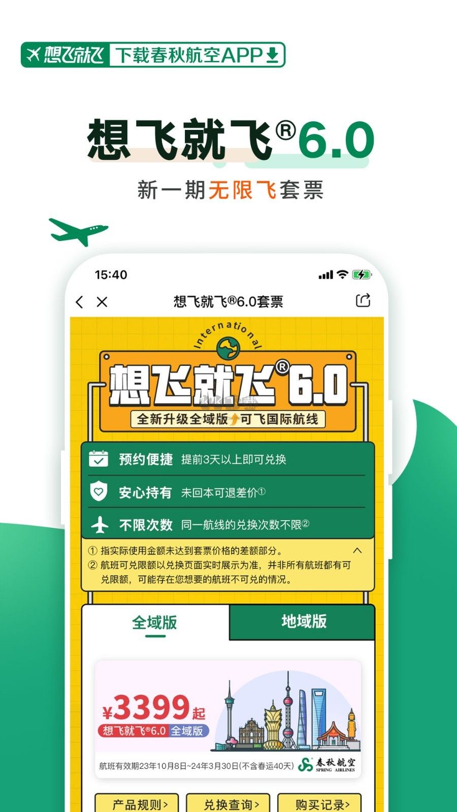 春秋航空2024版 v7.6.0