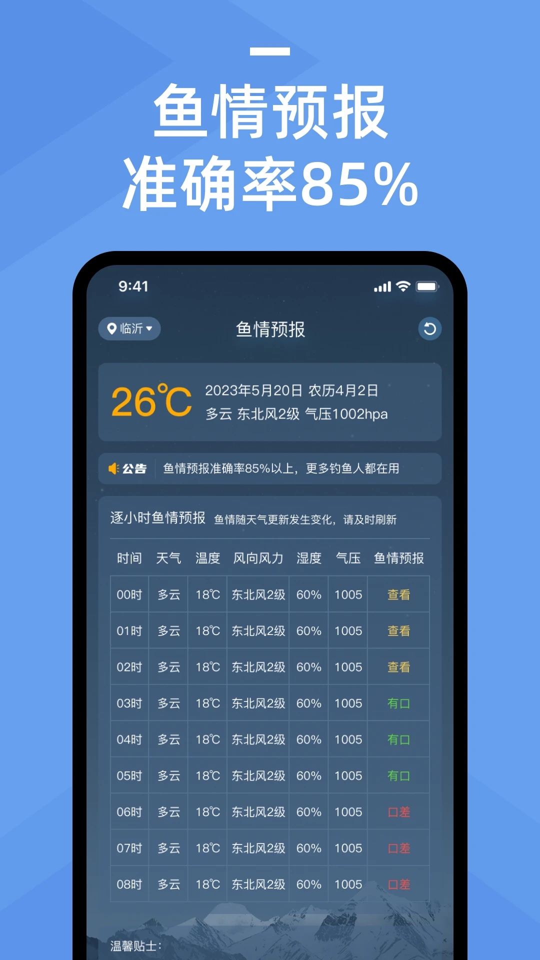 最新版本的魚情預(yù)報(bào)app