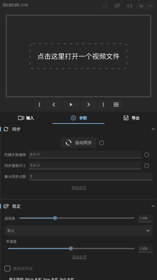 Gyroflow Android 版