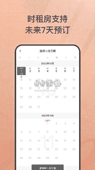 首旅如家酒店APP 10.9.1版本