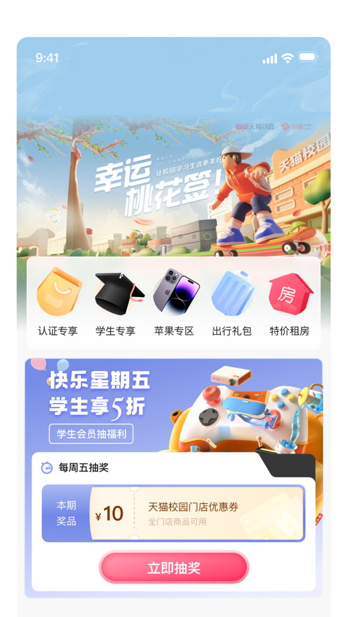 天貓校園App最新版本