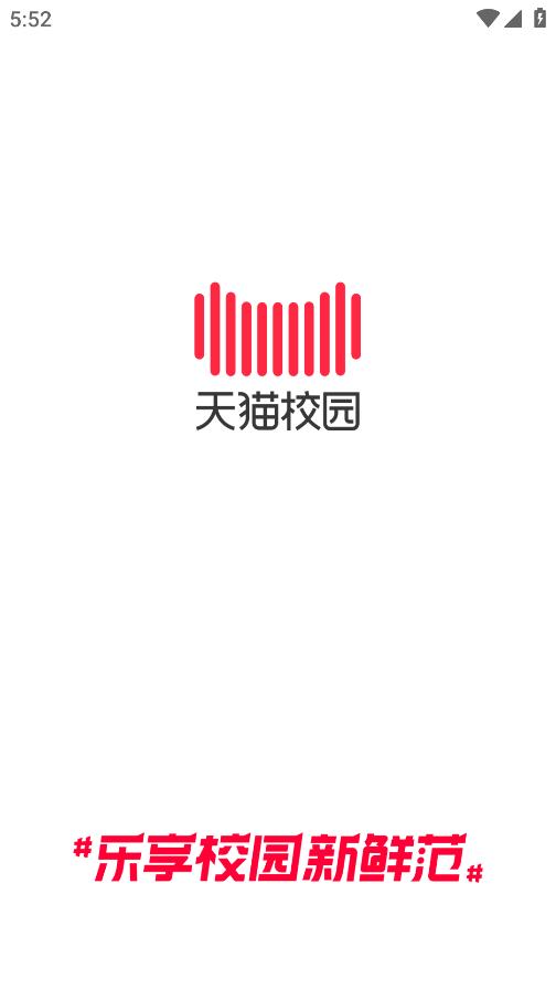 天貓校園App最新版本