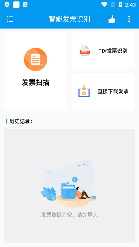 最新版智能發(fā)票識(shí)別軟件