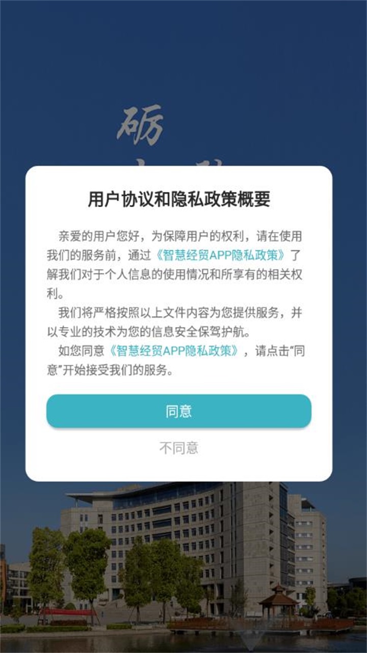 智慧經(jīng)貿(mào)APP安卓版本