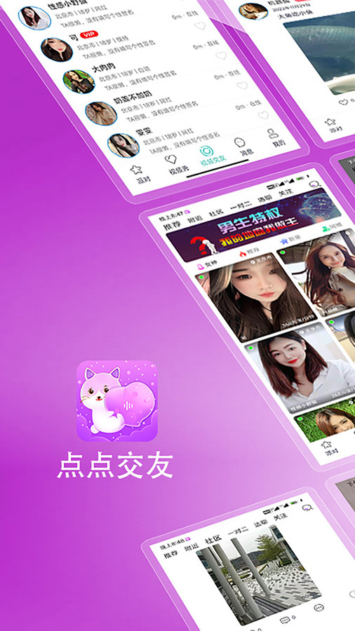 點(diǎn)點(diǎn)社交應(yīng)用
