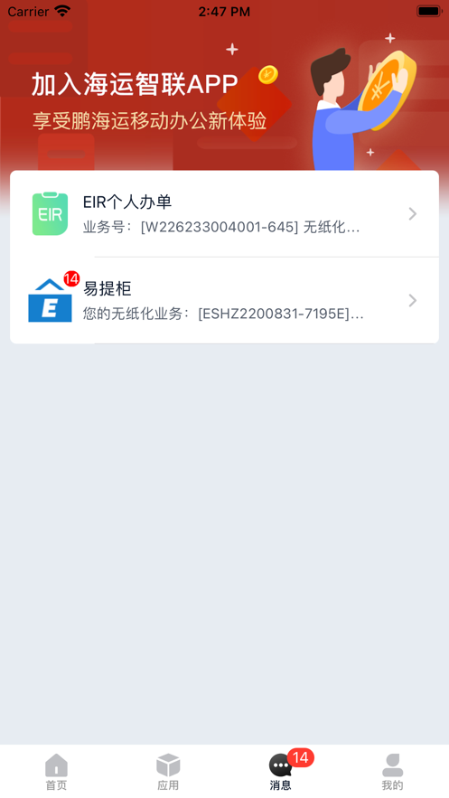 海運(yùn)智聯(lián)App最新版本