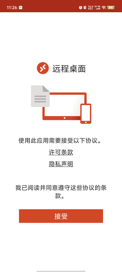 Microsoft 遠程桌面 Android 版