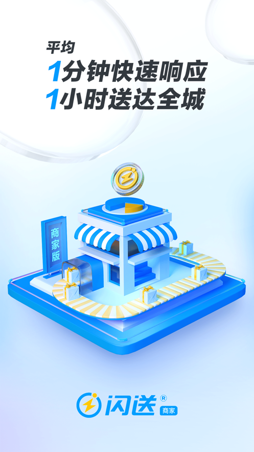 閃送商家版應(yīng)用程序
