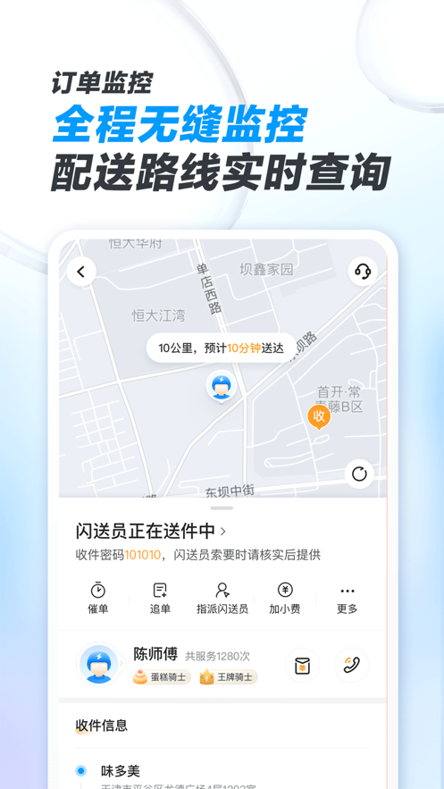 閃送商家版應(yīng)用程序