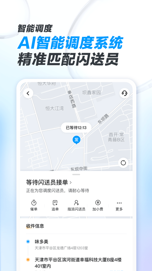 閃送商家版應(yīng)用程序