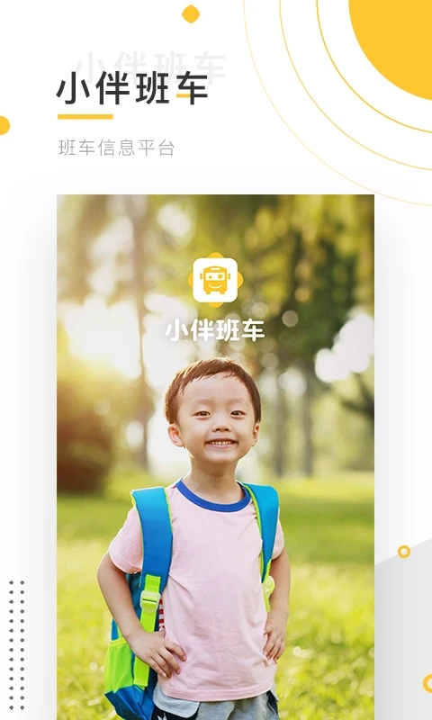 小伴班車(chē)官方應(yīng)用