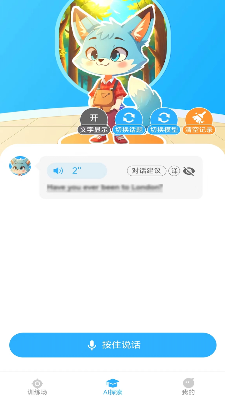 艾克狐AI口語(yǔ)安卓應(yīng)用