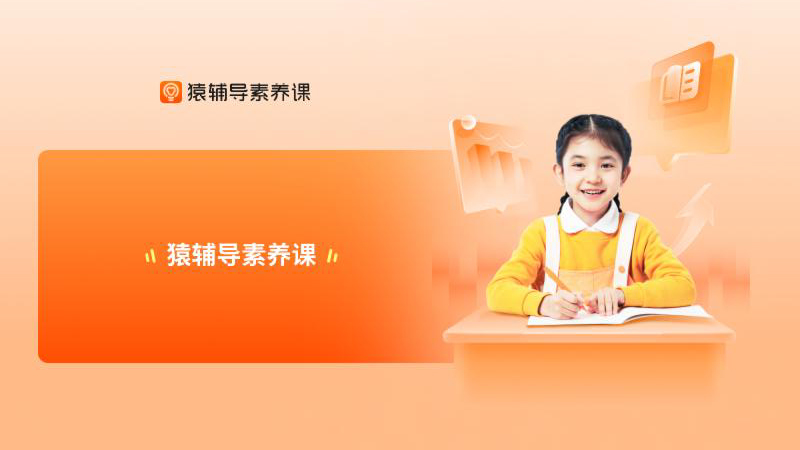 猿輔導(dǎo)素養(yǎng)課官方應(yīng)用版
