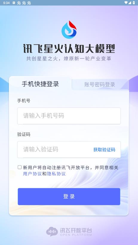 訊飛星火認知大模型官方手機版APP