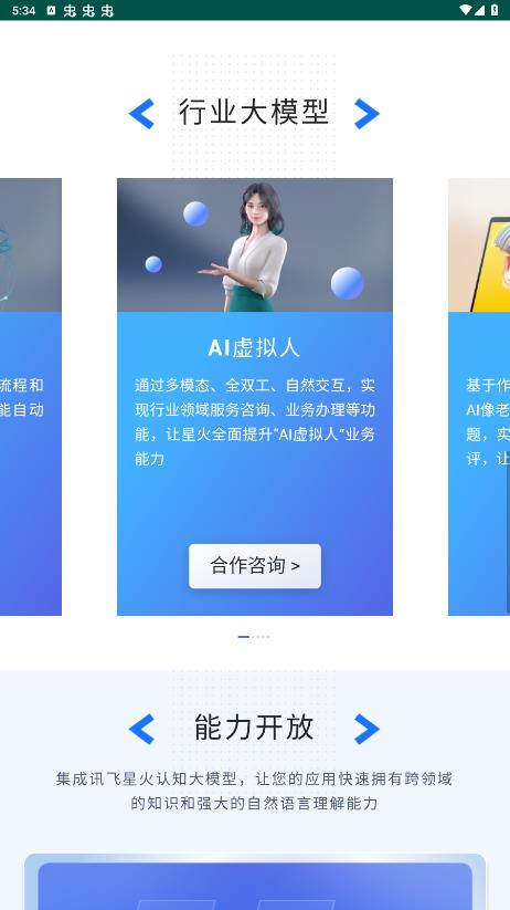 訊飛星火認知大模型官方手機版APP