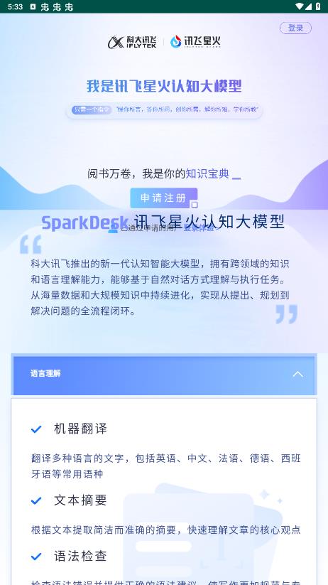 訊飛星火認知大模型官方手機版APP