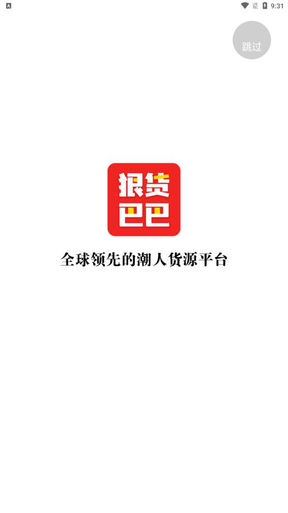 狠貨巴巴安卓版本