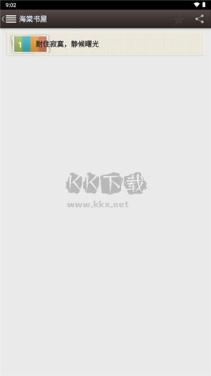 海棠書屋 v14.1 免費閱讀器