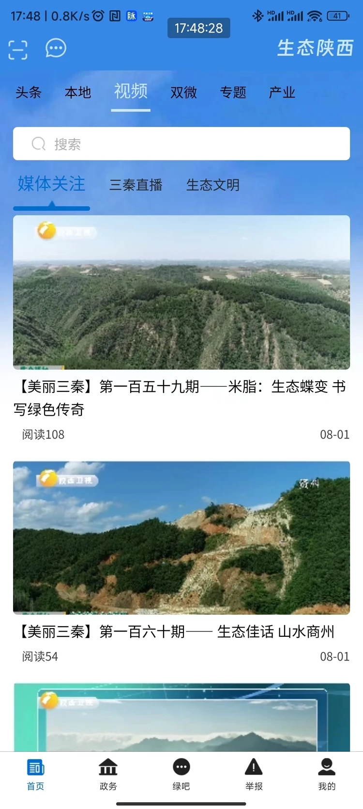 最新生態(tài)陜西App版本
