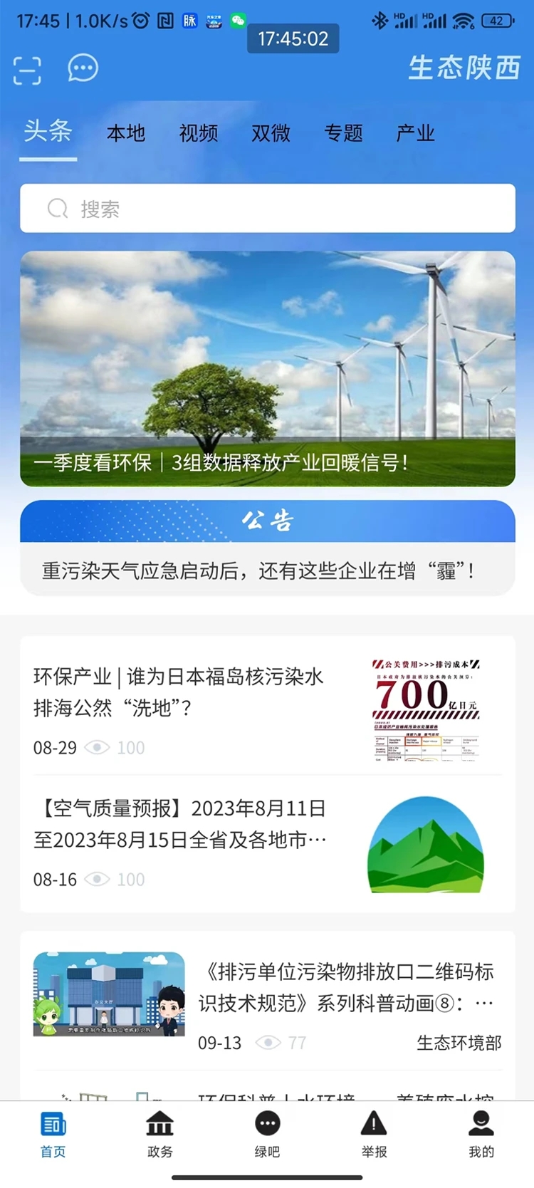 最新生態(tài)陜西App版本