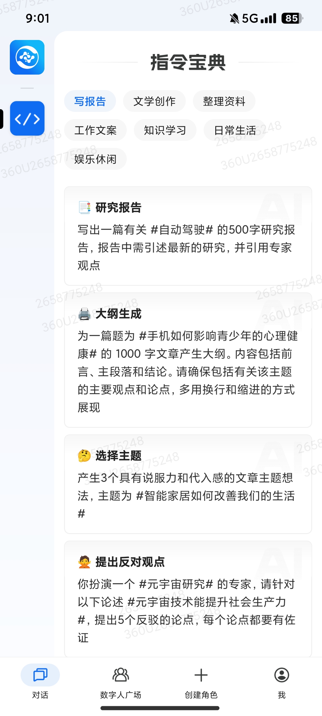 360智腦手機應用