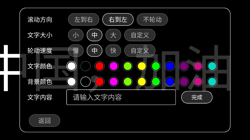 全屏字幕滾動應用最新版本
