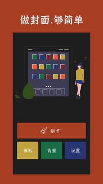 官方版封面制作應(yīng)用