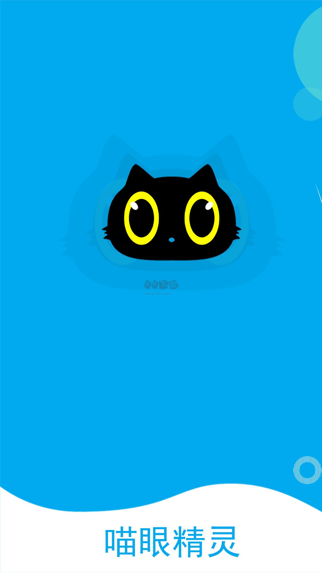 喵眼精靈app官網(wǎng)版 v5.3.13.6 最新版